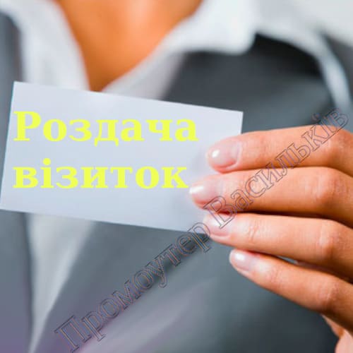 Роздача візиток у Василькові промоутером