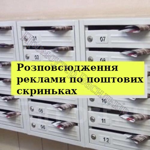 Розповсюдження реклами по поштових скриньках Васильків