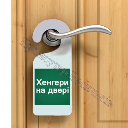 Хенгери реклама на дверних ручках у Василькові