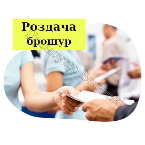 Роздача брошур Васильків