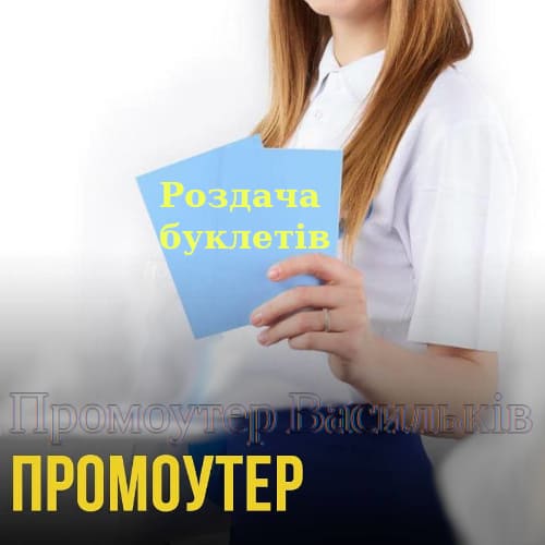 Роздача рекламних буклетів у Василькові — від промоутера